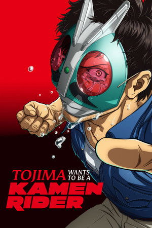 東島丹三郎は仮面ライダーになりたい poszter
