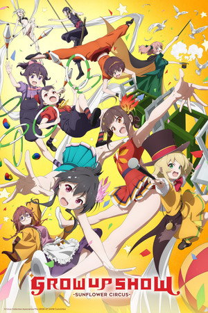 グロウアップショウ ～ひまわりのサーカス団～ poszter