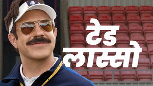 Ted Lasso kép