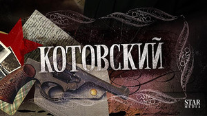 Котовский kép