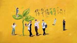 你準備萌芽了嗎？ kép