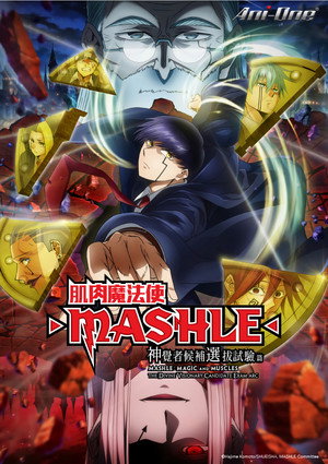 マッシュル-MASHLE- poszter
