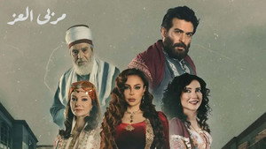 مربى العز kép