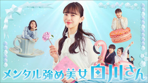 メンタル強め美女白川さん kép