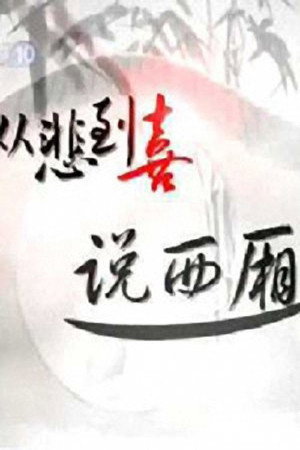 百家讲坛：专题集 68. évad (2006-01-09) poszter