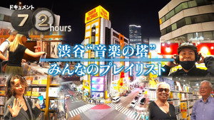 ドキュメント72時間 17. évad Ep.14 14. epizód