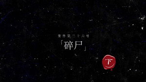 暗黑者 2. évad Ep.47 47. epizód