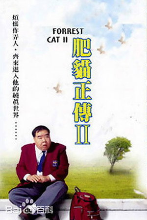 肥貓正傳 2. évad (1999-03-22) poszter