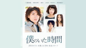 僕のいた時間 kép