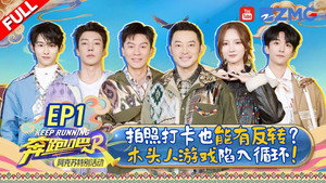 奔跑吧·特别篇 Speciális epizódok Ep.44 44. epizód
