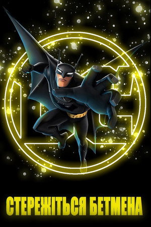 Beware the Batman poszter