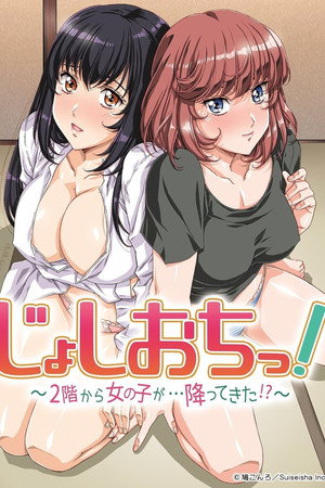 じょしおちっ！～2階から女の子が・・・降ってきた！？～ 1. évad (2018-07-02) poszter