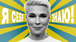 Я СЕБЯ ЗНАЮ! 1. évad Ep.33 33. epizód