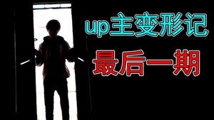 UP主变形记 1. évad Ep.25 25. epizód