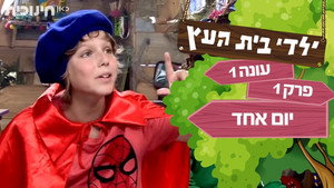 ילדי בית העץ 1. évad Ep.1 1. epizód