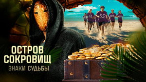 Остров сокровищ. Знаки судьбы kép