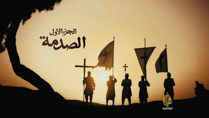 الحروب الصليبية 1. évad Ep.1 1. epizód
