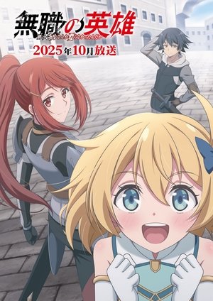 無職の英雄 別にスキルなんか要らなかったんだが poszter