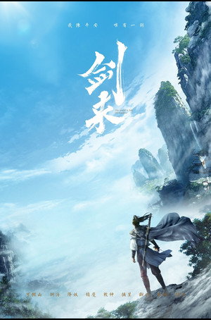 剑来 poszter