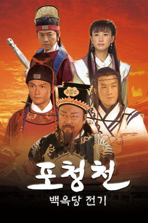 包青天之江湖夜雨十年灯 poszter