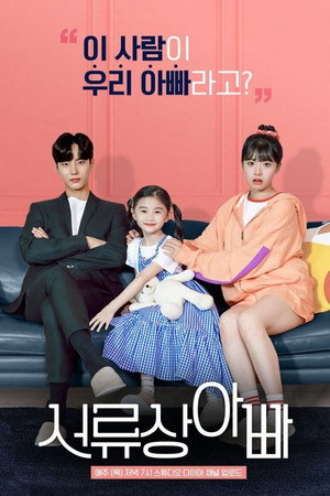 서류상 아빠 1. évad (2020-08-27) poszter