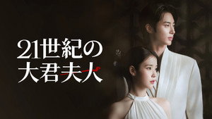 21세기 대군부인 kép