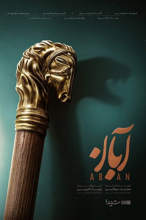 آبان poszter
