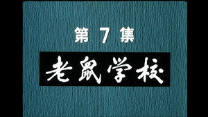 邋遢大王奇遇记 1. évad Ep.7 7. epizód
