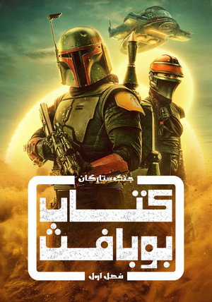 Star Wars: Boba Fett könyve poszter