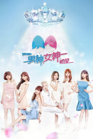 男神女神 1. évad (2014-06-07) poszter