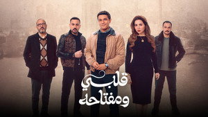 قلبي ومفتاحه kép