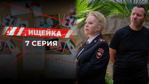 Ищейка 7. évad Ep.7 7. epizód