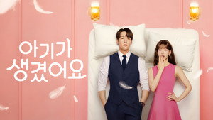 아기가 생겼어요 kép