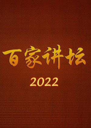百家讲坛 22. évad (2022-01-01) poszter