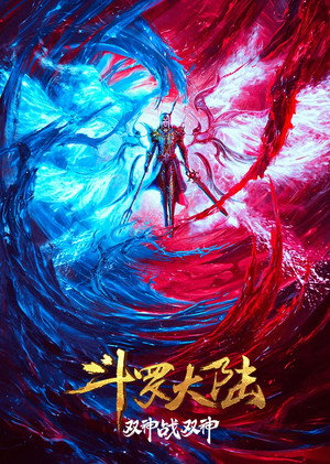 斗罗大陆 poszter