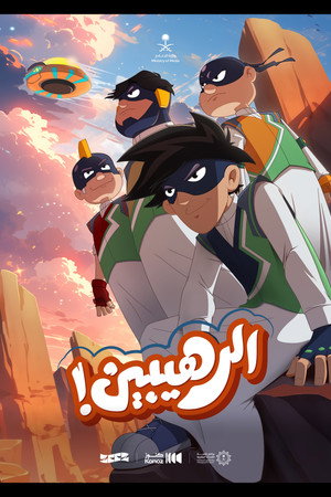 الرهيبين