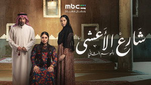 شارع الأعشى kép