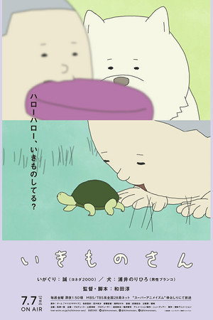 いきものさん poszter