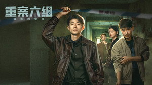 重案六组：消失的警号 kép