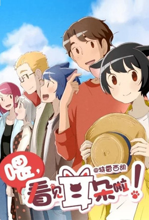 喂，看见耳朵啦！ 2. évad (2019-02-02) poszter