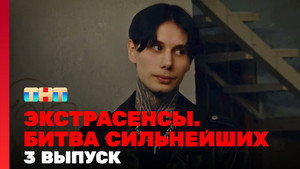Экстрасенсы. Битва сильнейших 1. évad Ep.3 3. epizód