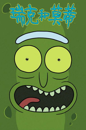 Rick és Morty poszter