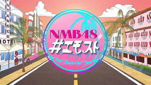 NMB48の＃エモスト kép