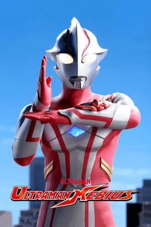 ウルトラマンメビウス poszter