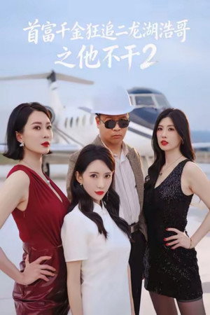 首富千金狂追二龙湖浩哥之他不干 2. évad (2026-05-22) poszter