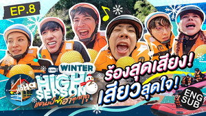 High Season แคมป์ซ่าฮาทุกฤดู 3. évad Ep.8 8. epizód