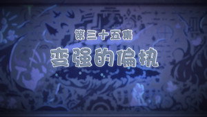 喜羊羊与灰太狼之古古怪界有古怪 1. évad Ep.35 35. epizód