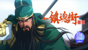 镇魂街 4. évad Ep.22 22. epizód