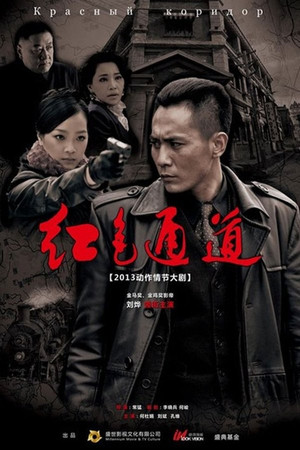 红色通道 1. évad (2014-05-18) poszter