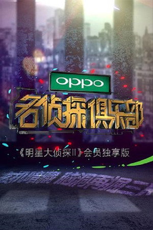 名侦探俱乐部 1. évad (2017-01-23) poszter